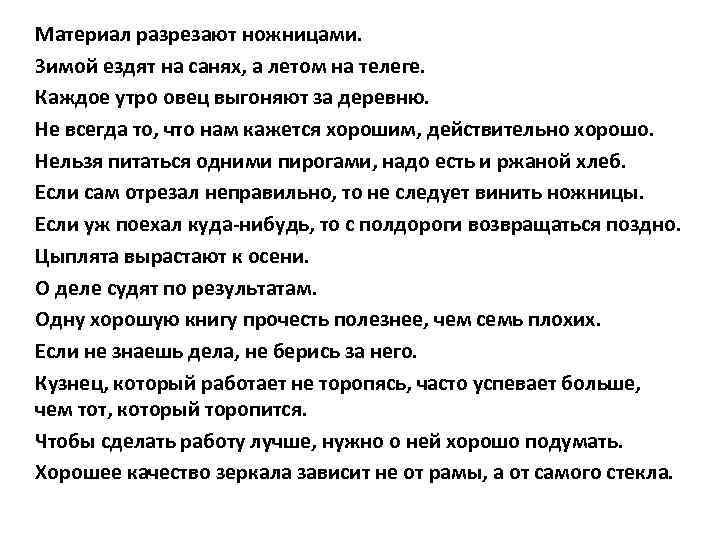 Материал разрезают ножницами. Зимой ездят на санях, а летом на телеге. Каждое утро овец