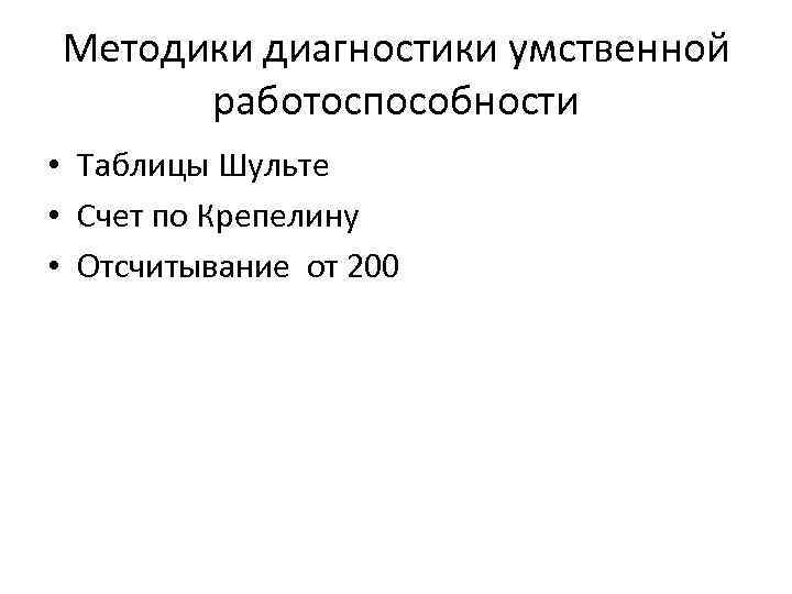 Методики диагностики умственной работоспособности • Таблицы Шульте • Счет по Крепелину • Отсчитывание от