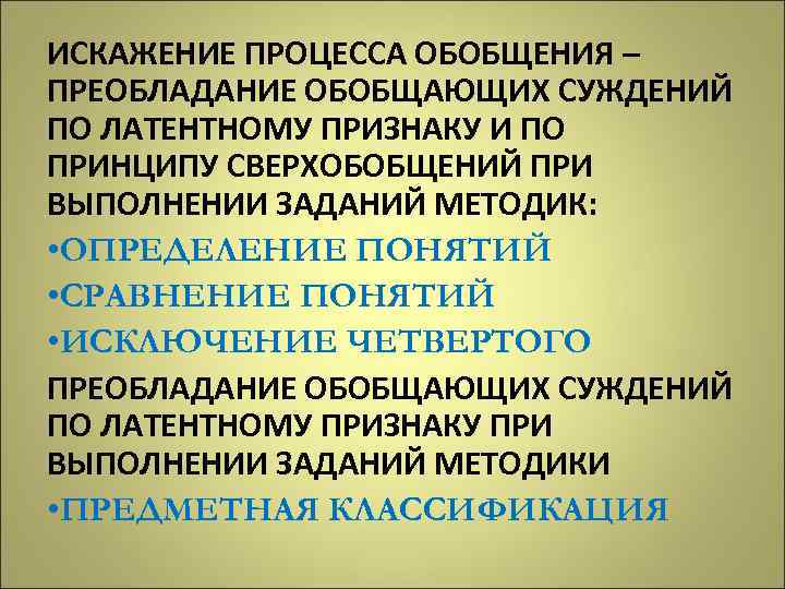 ИСКАЖЕНИЕ ПРОЦЕССА ОБОБЩЕНИЯ – ПРЕОБЛАДАНИЕ ОБОБЩАЮЩИХ СУЖДЕНИЙ ПО ЛАТЕНТНОМУ ПРИЗНАКУ И ПО ПРИНЦИПУ СВЕРХОБОБЩЕНИЙ