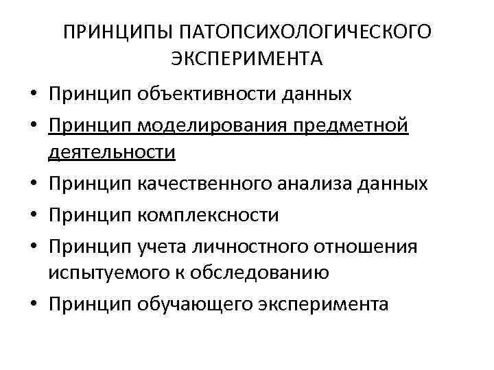 Качественный принцип. Принципы построения патопсихологического эксперимента. Патопсихологического эксперимента пример исследования. Патопсихологический эксперимент основные принципы. Принципы построения патопсихологического исследования.