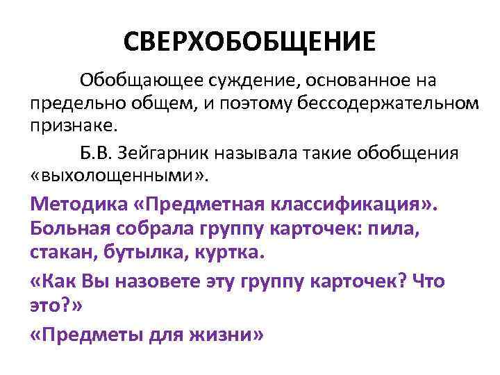 СВЕРХОБОБЩЕНИЕ Обобщающее суждение, основанное на предельно общем, и поэтому бессодержательном признаке. Б. В. Зейгарник