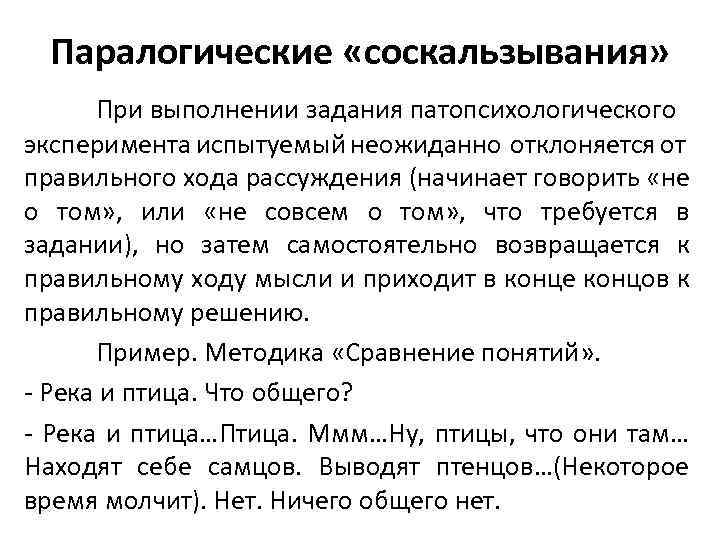 Паралогические «соскальзывания» При выполнении задания патопсихологического эксперимента испытуемый неожиданно отклоняется от правильного хода рассуждения