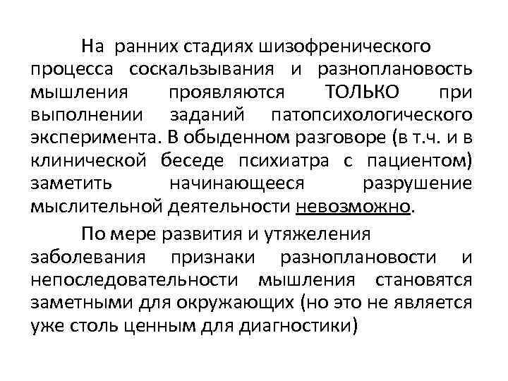 На ранних стадиях шизофренического процесса соскальзывания и разноплановость мышления проявляются ТОЛЬКО при выполнении заданий