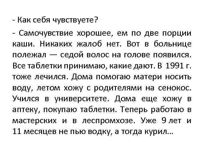 - Как себя чувствуете? - Самочувствие хорошее, ем по две порции каши. Никаких жалоб
