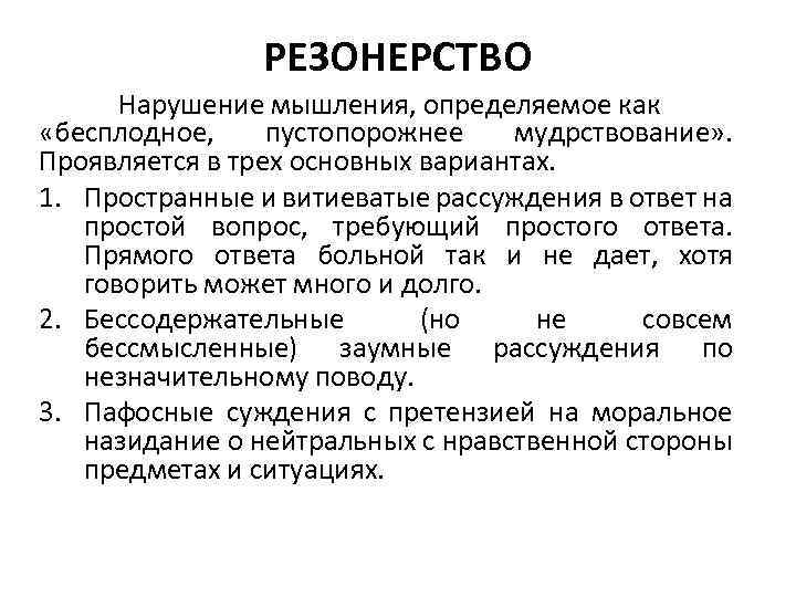 РЕЗОНЕРСТВО Нарушение мышления, определяемое как «бесплодное, пустопорожнее мудрствование» . Проявляется в трех основных вариантах.