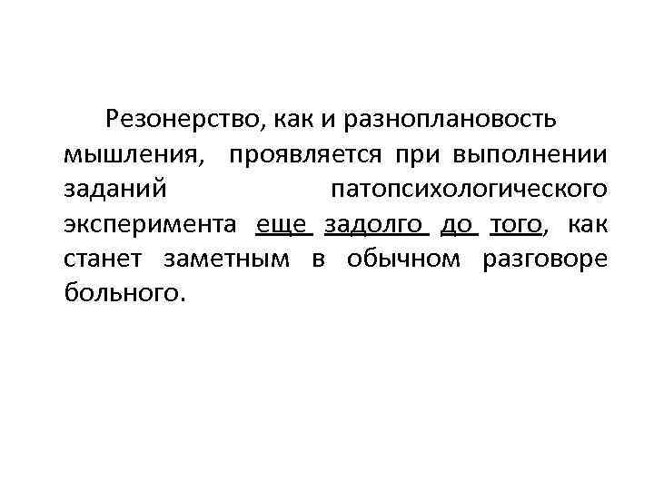 Резонерство, как и разноплановость мышления, проявляется при выполнении заданий патопсихологического эксперимента еще задолго до