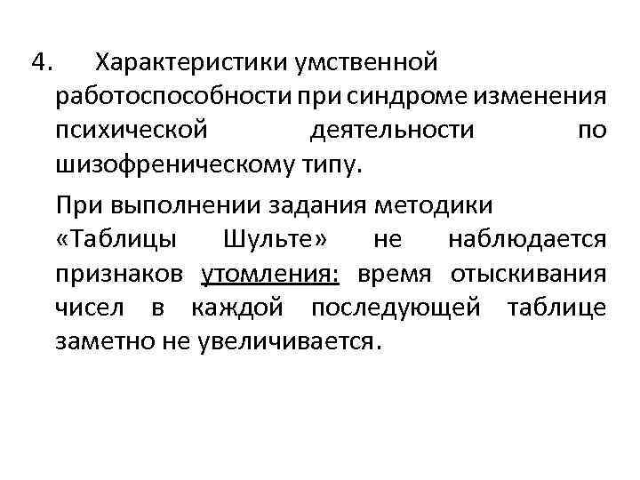 Характеристики мыслительной деятельности. Методы исследования умственной работоспособности. Умственная работоспособность характеристика. Типы изменения умственной работоспособности. Методика умственной работоспособности.