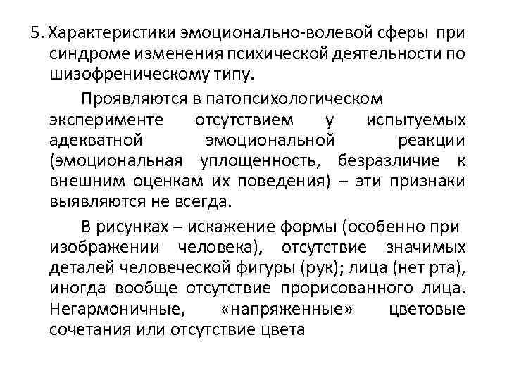 5. Характеристики эмоционально-волевой сферы при синдроме изменения психической деятельности по шизофреническому типу. Проявляются в
