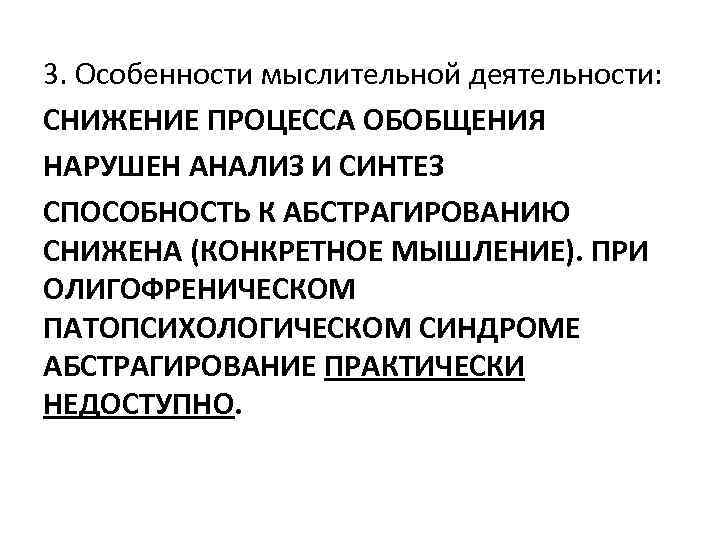3. Особенности мыслительной деятельности: СНИЖЕНИЕ ПРОЦЕССА ОБОБЩЕНИЯ НАРУШЕН АНАЛИЗ И СИНТЕЗ СПОСОБНОСТЬ К АБСТРАГИРОВАНИЮ
