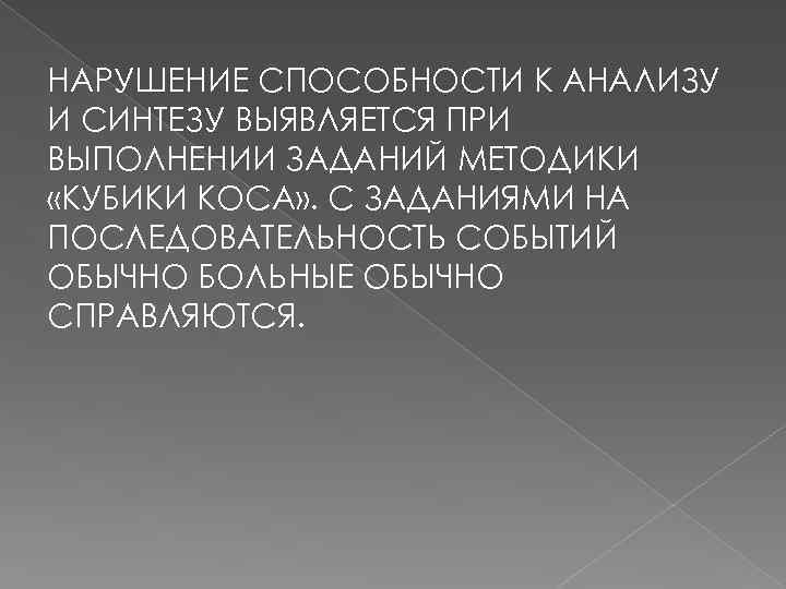 НАРУШЕНИЕ СПОСОБНОСТИ К АНАЛИЗУ И СИНТЕЗУ ВЫЯВЛЯЕТСЯ ПРИ ВЫПОЛНЕНИИ ЗАДАНИЙ МЕТОДИКИ «КУБИКИ КОСА» .