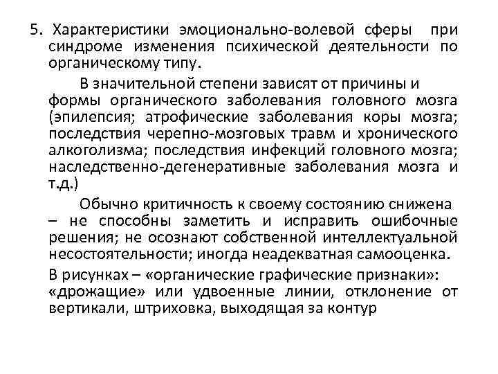 5. Характеристики эмоционально-волевой сферы при синдроме изменения психической деятельности по органическому типу. В значительной