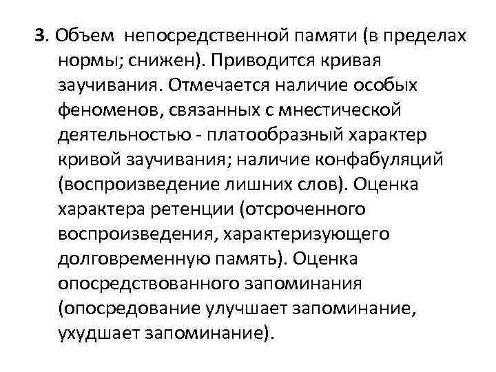 3. Объем непосредственной памяти (в пределах нормы; снижен). Приводится кривая заучивания. Отмечается наличие