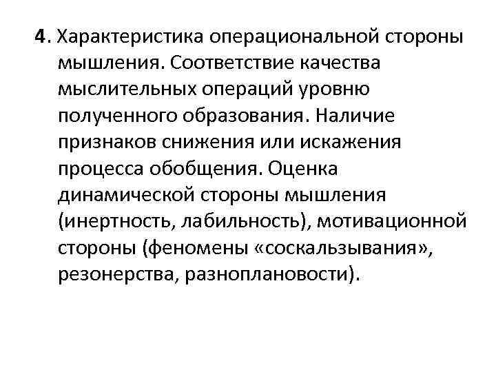  4. Характеристика операциональной стороны мышления. Соответствие качества мыслительных операций уровню полученного образования. Наличие