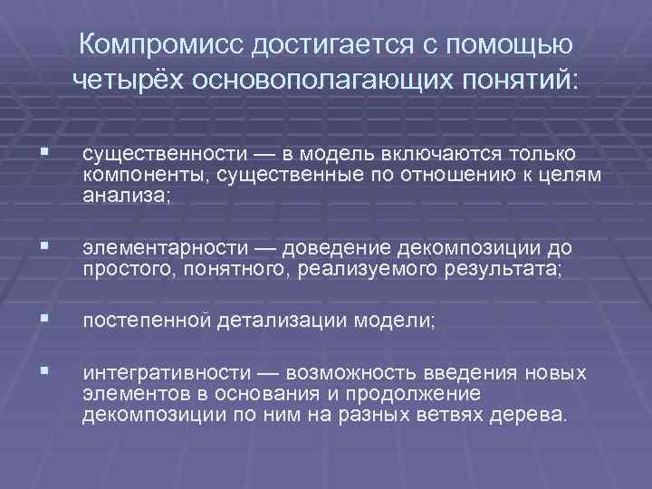Компромисс достигается с помощью четырёх основополагающих понятий: § существенности — в модель включаются только
