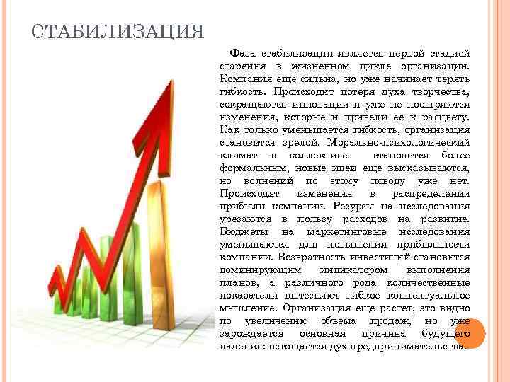 СТАБИЛИЗАЦИЯ Фаза стабилизации является первой стадией старения в жизненном цикле организации. Компания еще сильна,