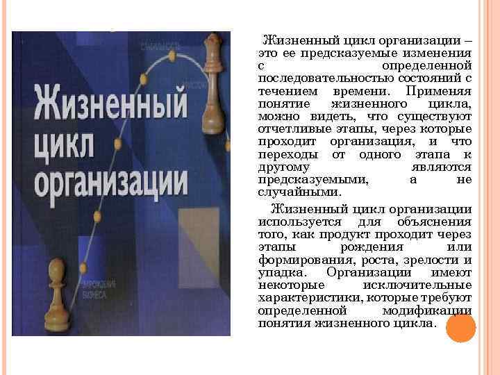 Жизненный цикл организации – это ее предсказуемые изменения с определенной последовательностью состояний с течением
