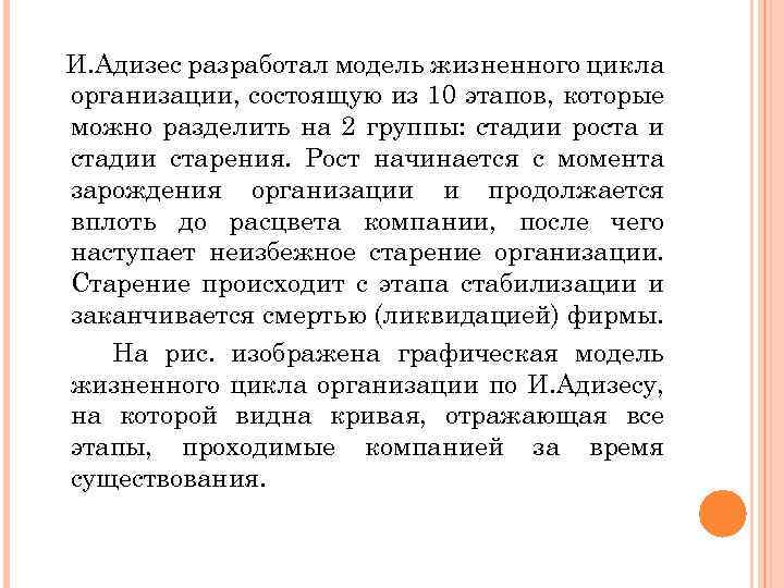 И. Адизес разработал модель жизненного цикла организации, состоящую из 10 этапов, которые можно разделить