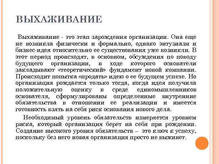 ВЫХАЖИВАНИЕ Выхаживание - это этап зарождения организации. Она еще не возникла физически и формально,