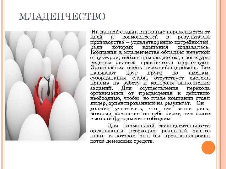 МЛАДЕНЧЕСТВО На данной стадии внимание перемещается от идей и возможностей к результатам производства –