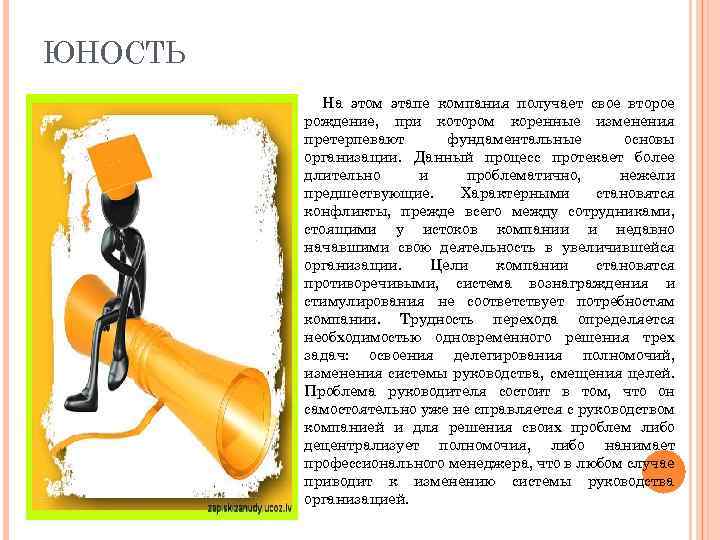 ЮНОСТЬ На этом этапе компания получает свое второе рождение, при котором коренные изменения претерпевают