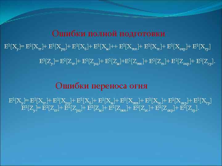 Ошибки полной подготовки E 2[Xy]= E 2[Xтг]+ E 2[Xрц]+ E 2[Xб]+ E 2[Xм]++ E