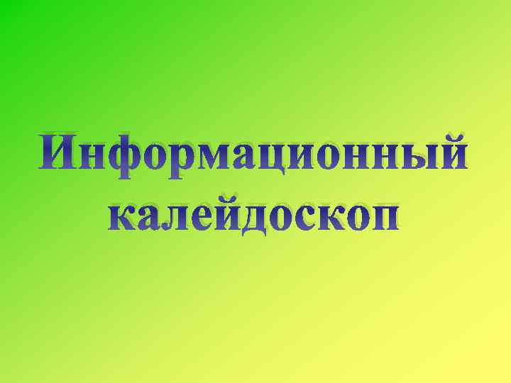 Информационный калейдоскоп 