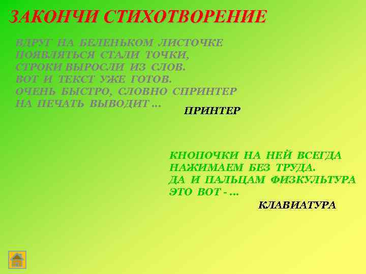 ЗАКОНЧИ СТИХОТВОРЕНИЕ ВДРУГ НА БЕЛЕНЬКОМ ЛИСТОЧКЕ ПОЯВЛЯТЬСЯ СТАЛИ ТОЧКИ, СТРОКИ ВЫРОСЛИ ИЗ СЛОВ. ВОТ