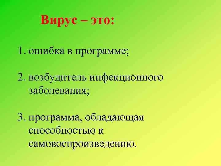 Вирус – это: 1. ошибка в программе; 2. возбудитель инфекционного заболевания; 3. программа, обладающая