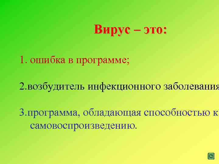 Вирус – это: 1. ошибка в программе; 2. возбудитель инфекционного заболевания 3. программа, обладающая