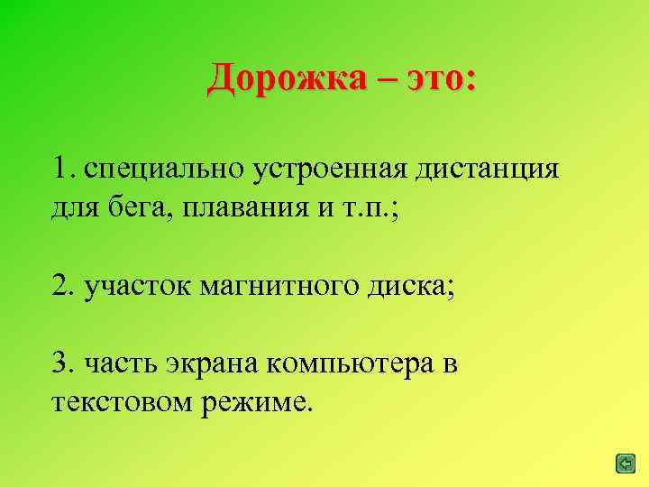 Дорожка – это: 1. специально устроенная дистанция для бега, плавания и т. п. ;