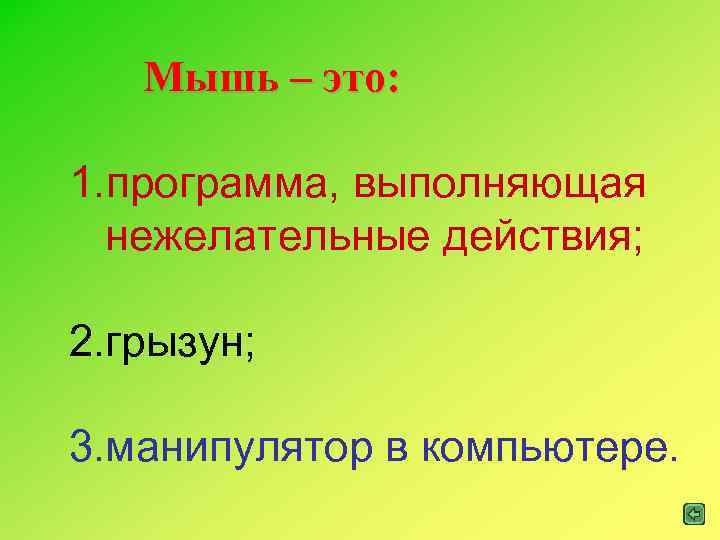Мышь – это: 1. программа, выполняющая нежелательные действия; 2. грызун; 3. манипулятор в компьютере.