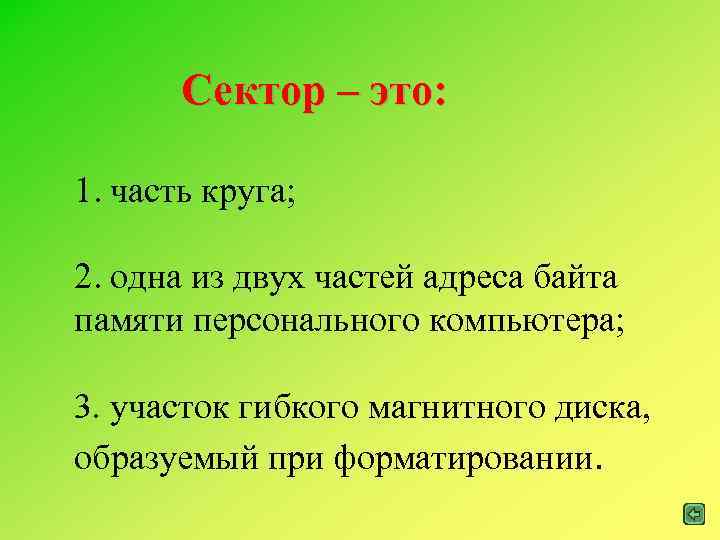 Сектор – это: 1. часть круга; 2. одна из двух частей адреса байта памяти