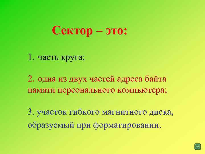 Сектор – это: 1. часть круга; 2. одна из двух частей адреса байта памяти
