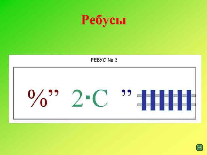 Ребусы 