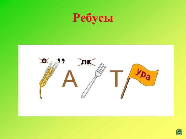 Ребусы 