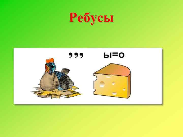 Ребусы 