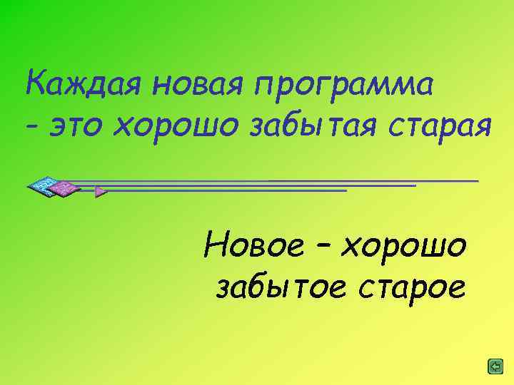 Каждая новая программа - это хорошо забытая старая Новое – хорошо забытое старое 