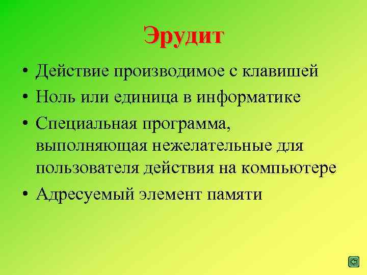 Эрудит • Действие производимое с клавишей • Ноль или единица в информатике • Специальная