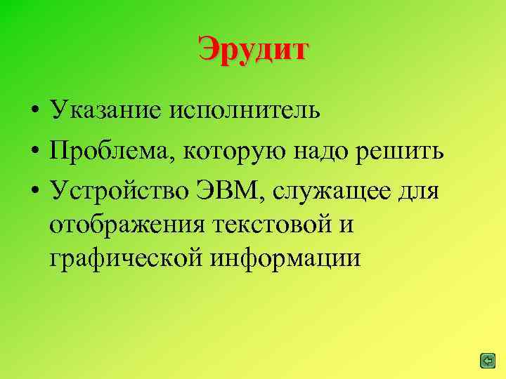 Эрудит • Указание исполнитель • Проблема, которую надо решить • Устройство ЭВМ, служащее для