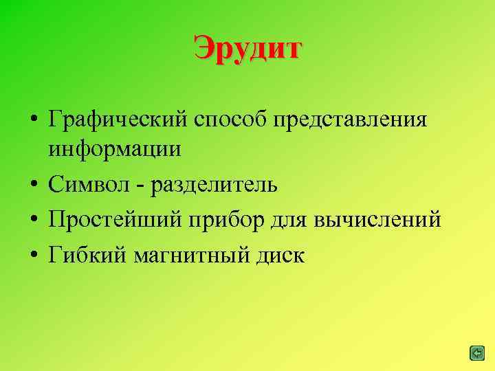 Эрудит • Графический способ представления информации • Символ - разделитель • Простейший прибор для