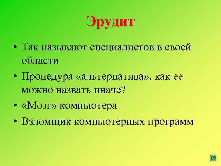 Эрудит • Так называют специалистов в своей области • Процедура «альтернатива» , как ее