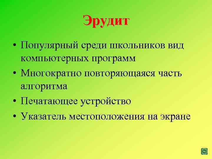 Эрудит • Популярный среди школьников вид компьютерных программ • Многократно повторяющаяся часть алгоритма •