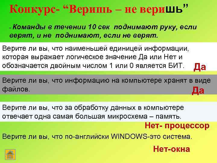Конкурс- “Веришь – не веришь” вери - Команды в течении 10 сек поднимают руку,