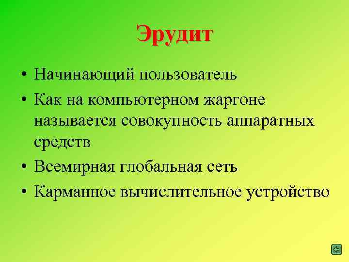 Эрудит • Начинающий пользователь • Как на компьютерном жаргоне называется совокупность аппаратных средств •