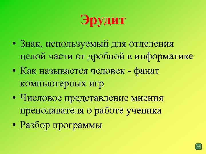 Эрудит • Знак, используемый для отделения целой части от дробной в информатике • Как