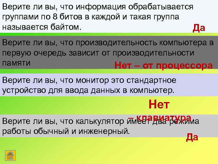 Верите ли вы, что информация обрабатывается группами по 8 битов в каждой и такая