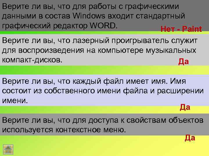 Верите ли вы, что для работы с графическими данными в состав Windows входит стандартный