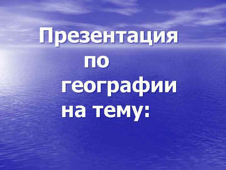 Презентация по географии на тему: 