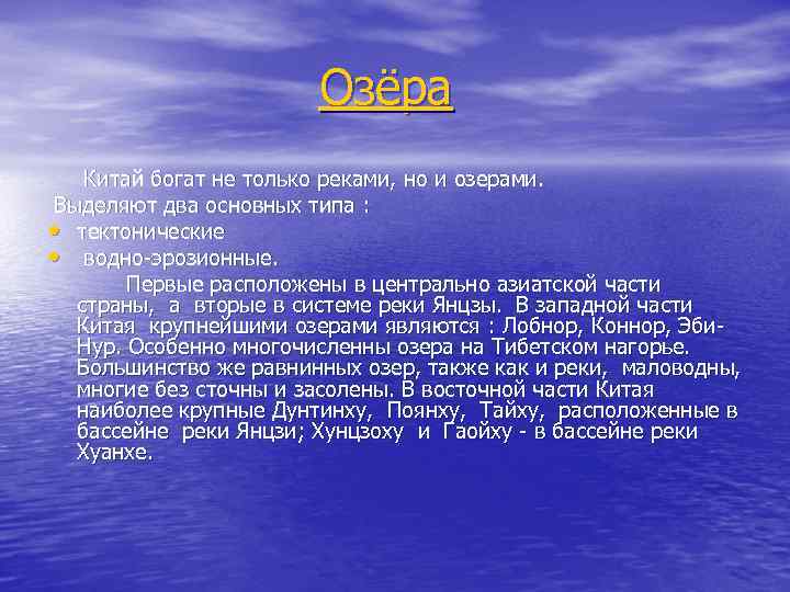 Озёра Китай богат не только реками, но и озерами. Выделяют два основных типа :
