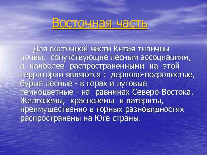 Восточная часть Для восточной части Китая типичны почвы, сопутствующие лесным ассоциациям, а наиболее распространенными